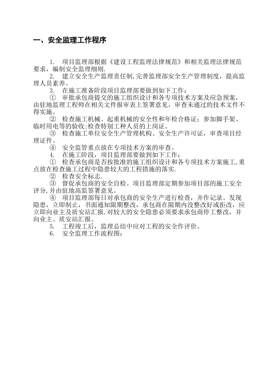 监理机构安全生产管理制度_第1页