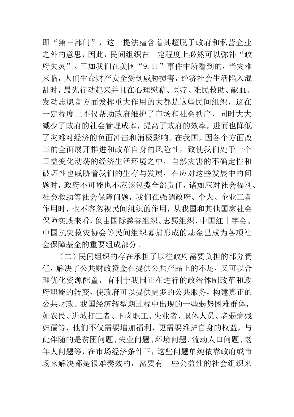 政府与民间组织关系研究  公共管理专业_第2页