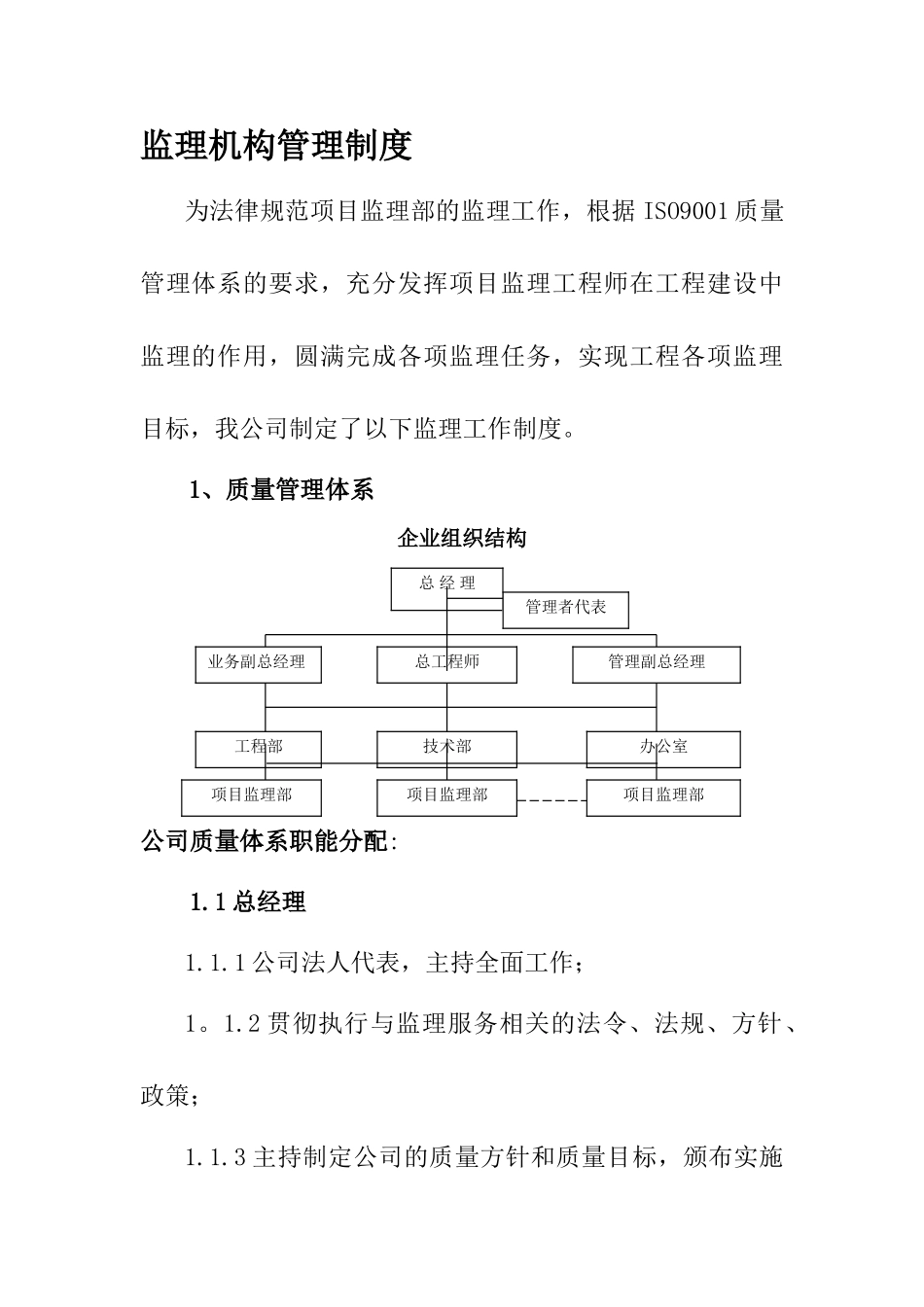 监理机构管理制度_第1页