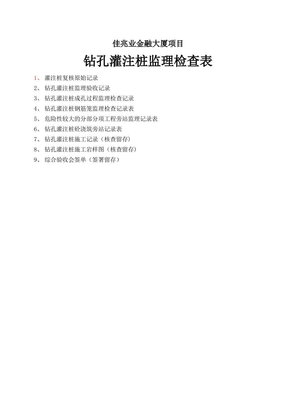 监理检查表--钻孔灌注桩_第1页