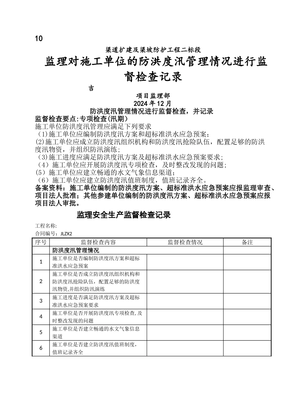 监理检查施工单位防洪度汛管理监督检查_第1页