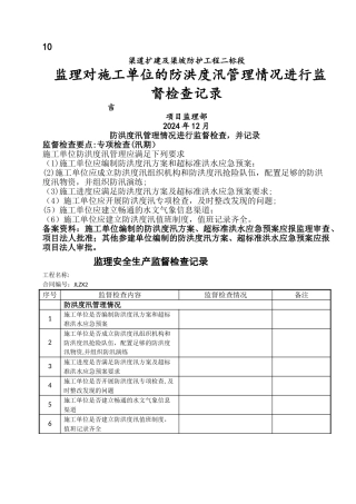 监理检查施工单位防洪度汛管理监督检查