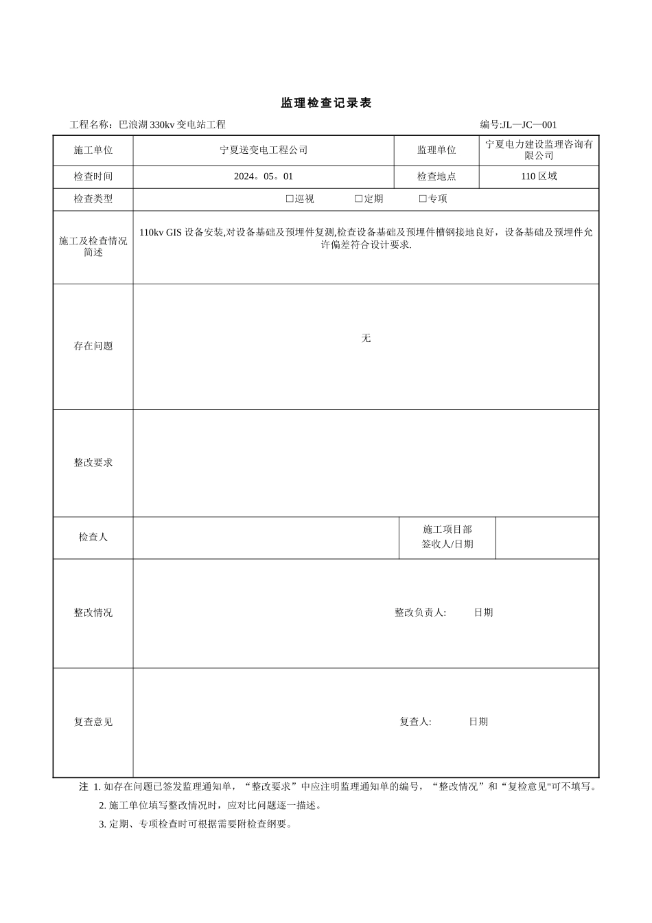 监理检查记录表_第1页