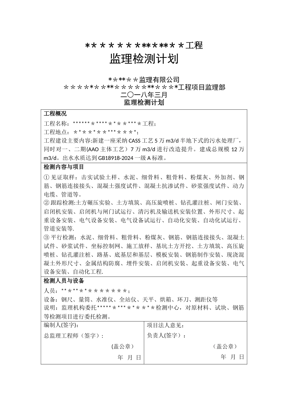 监理检测计划_第1页