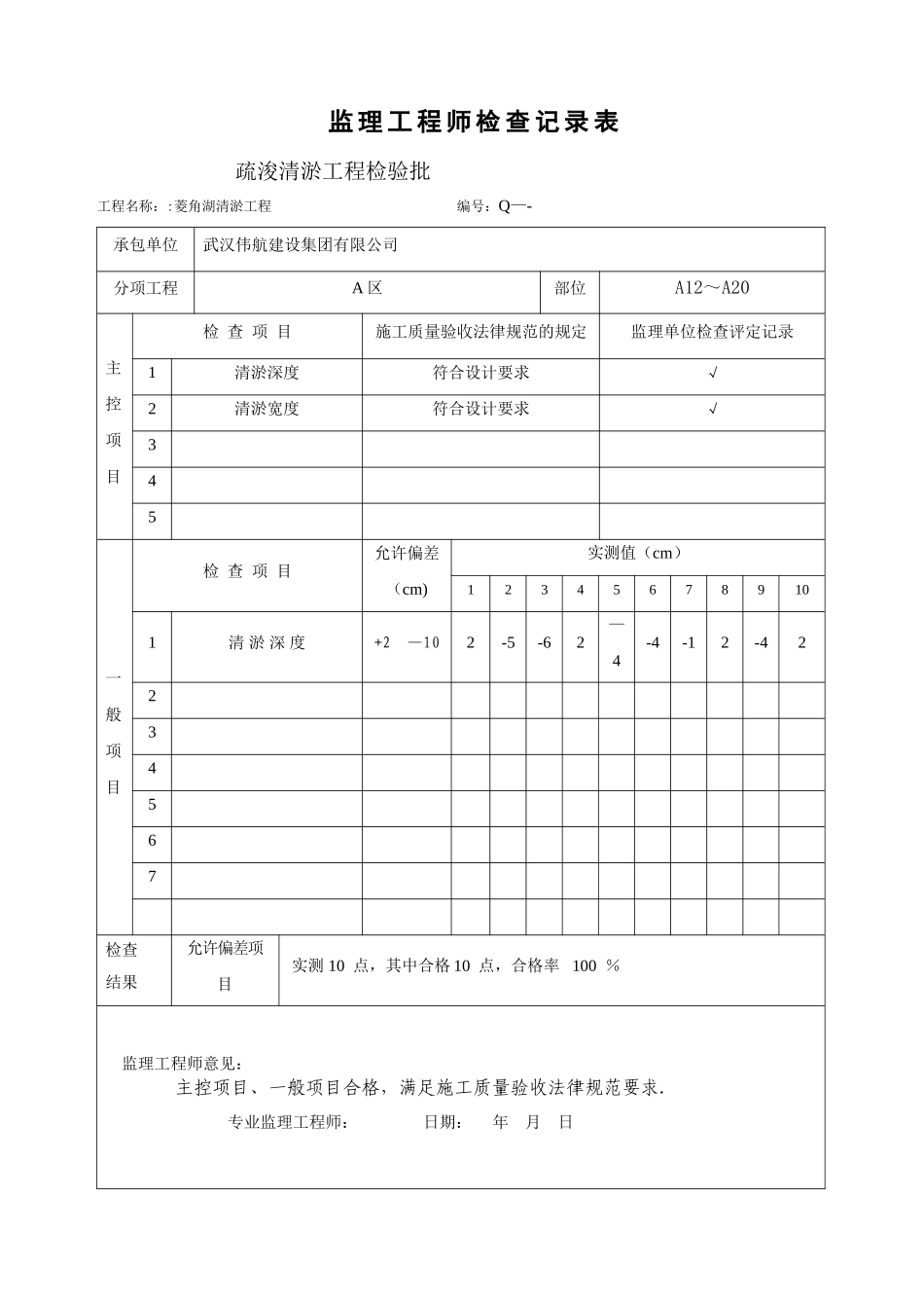 监理检验批记录表-清淤_第3页