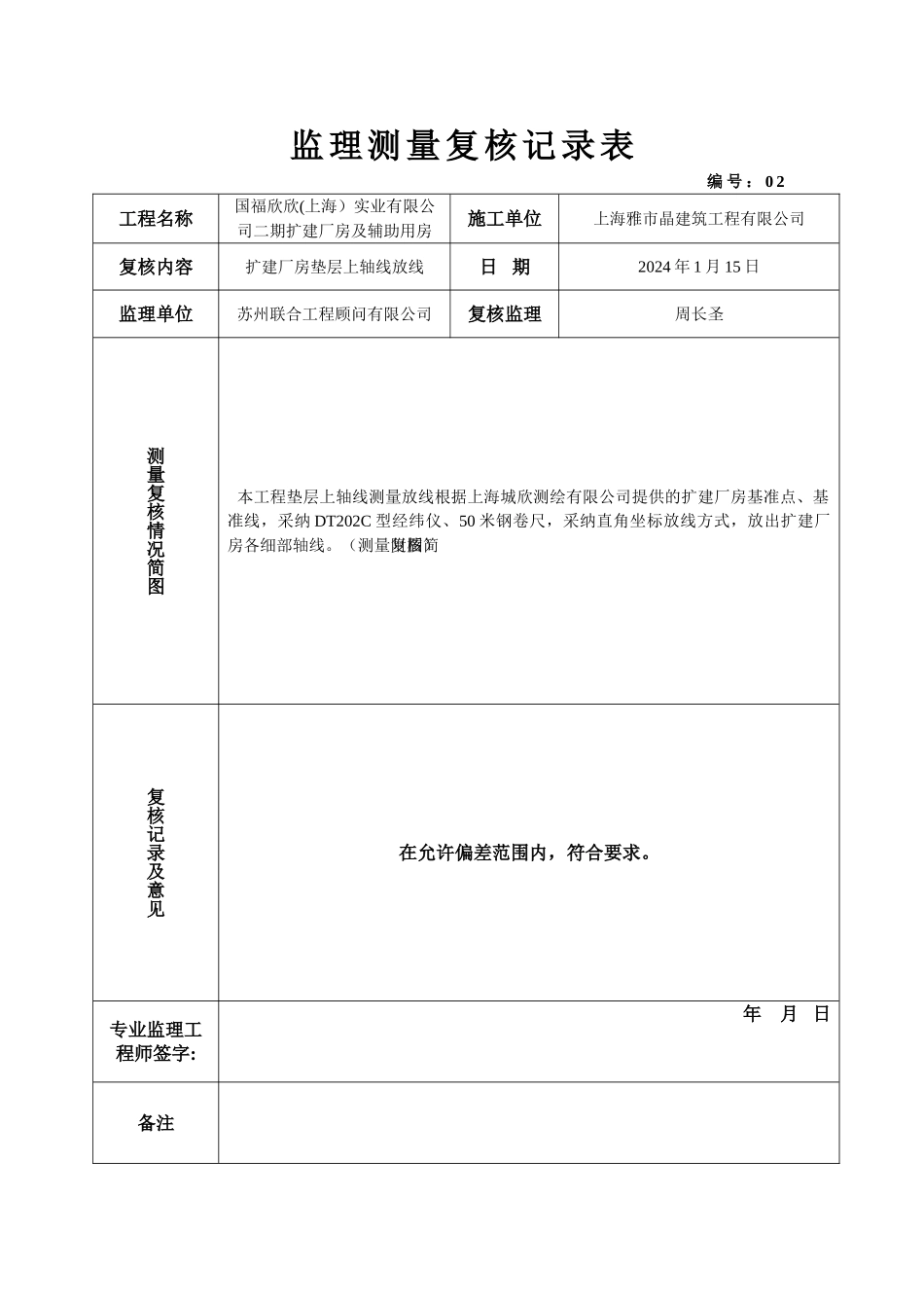 监理测量复核记录表_第1页