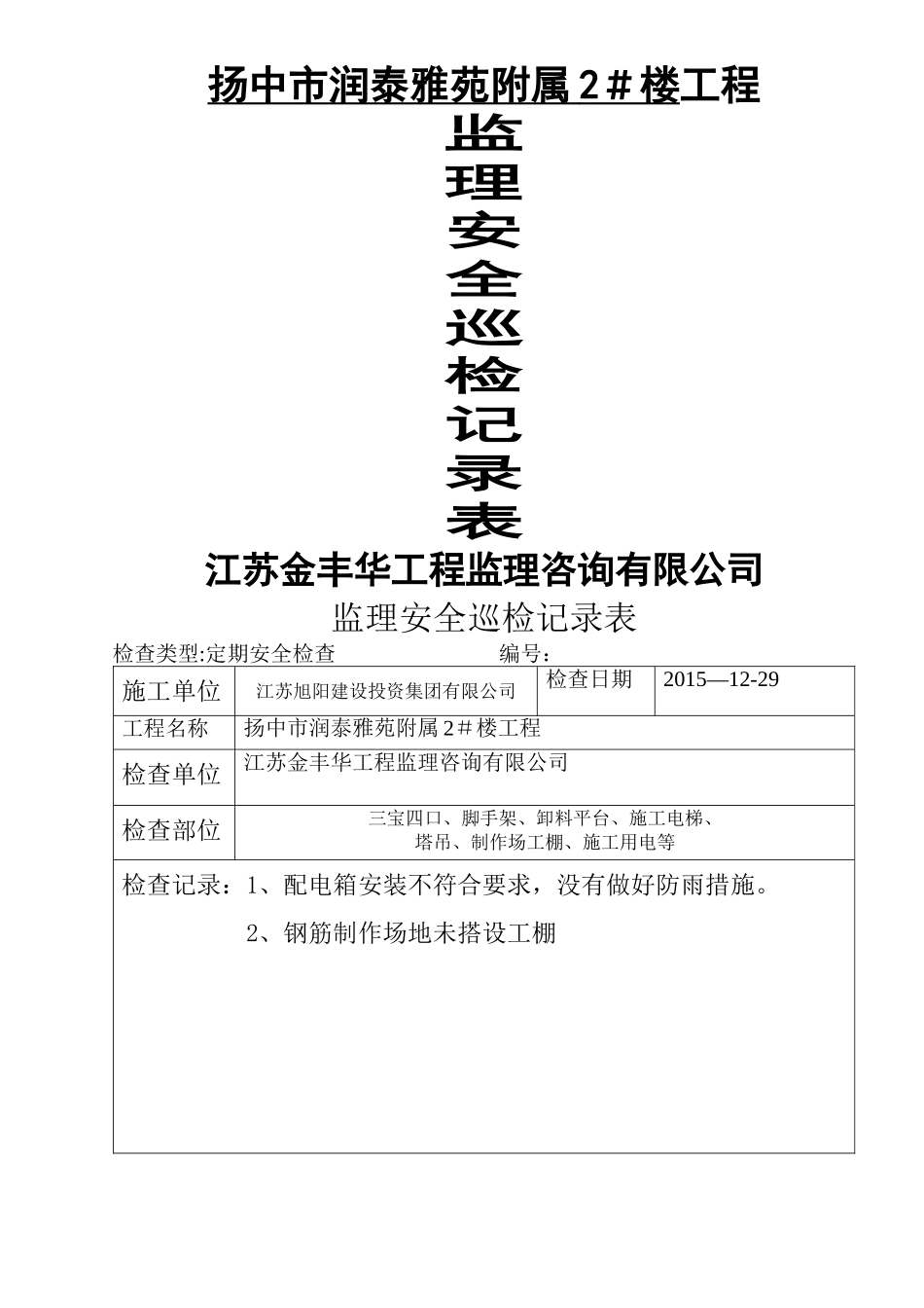 监理现场安全巡检记录表---范本_第1页