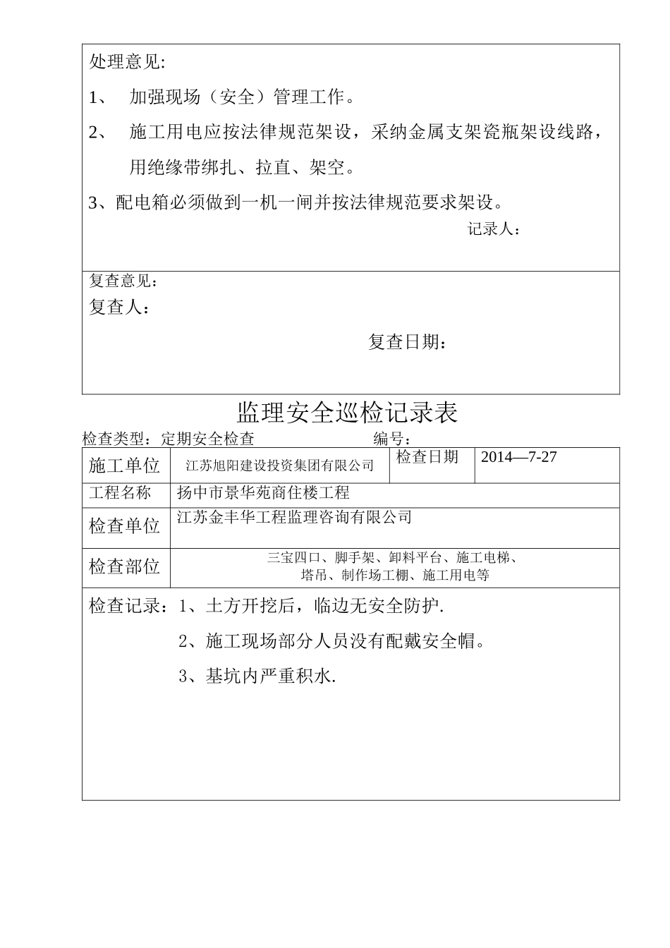 监理现场安全巡检记录表---范本_第3页