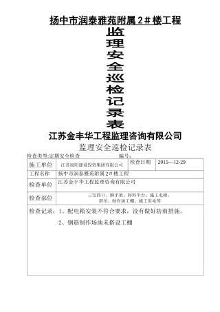 监理现场安全巡检记录表---范本