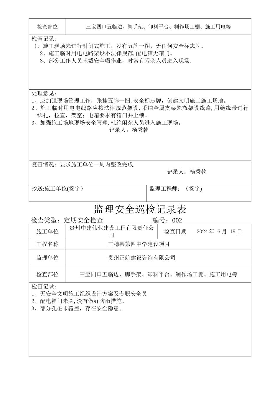 监理现场安全巡检记录表_第2页