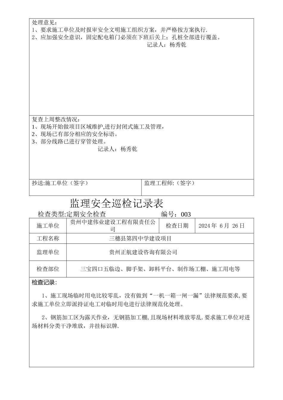 监理现场安全巡检记录表_第3页