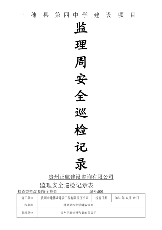 监理现场安全巡检记录表
