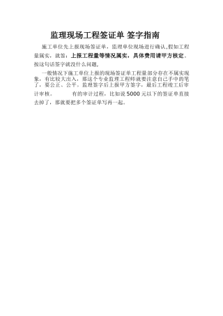 监理现场工程签证单签字指南