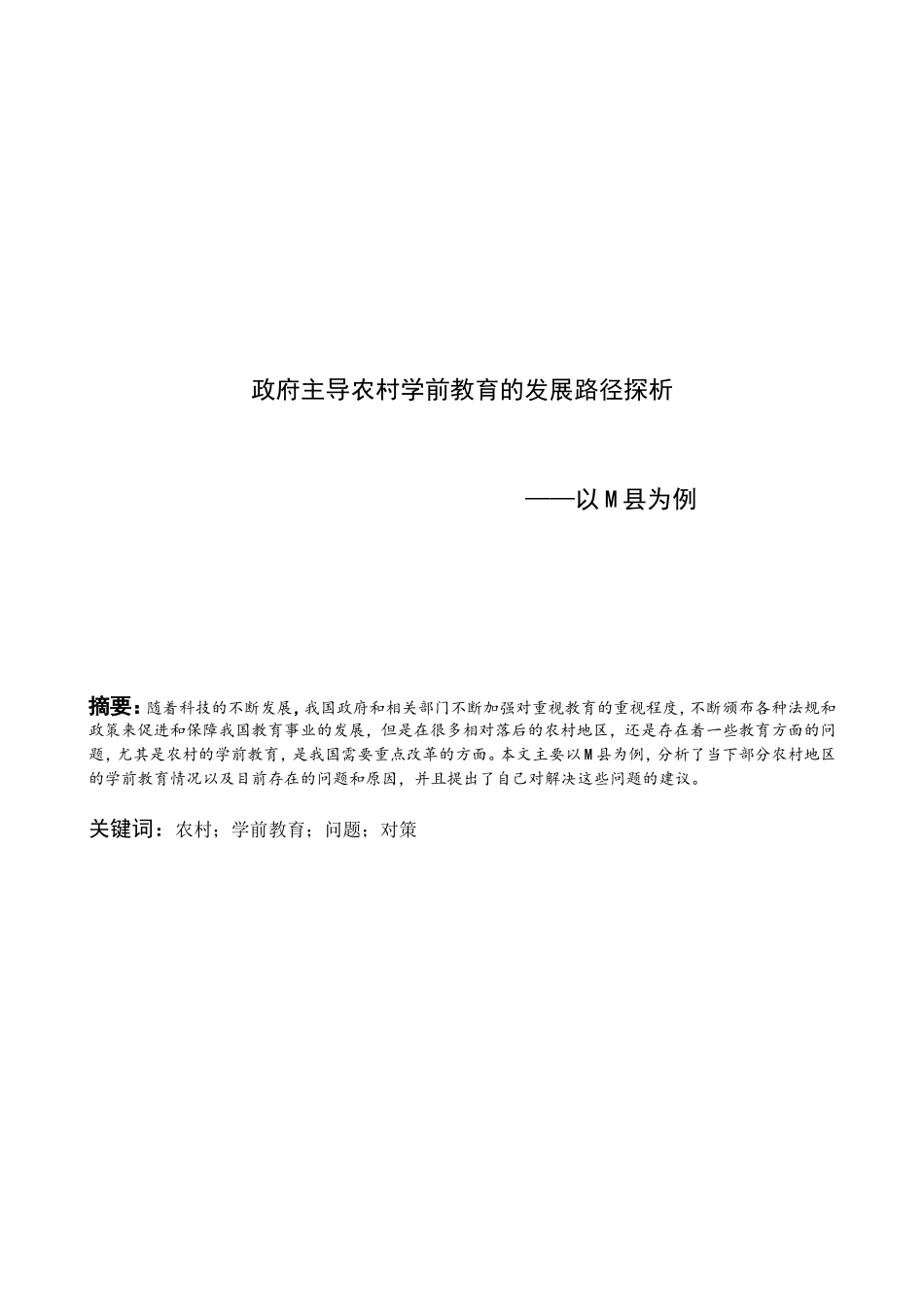 政府主导农村学前教育的发展路径探_第1页
