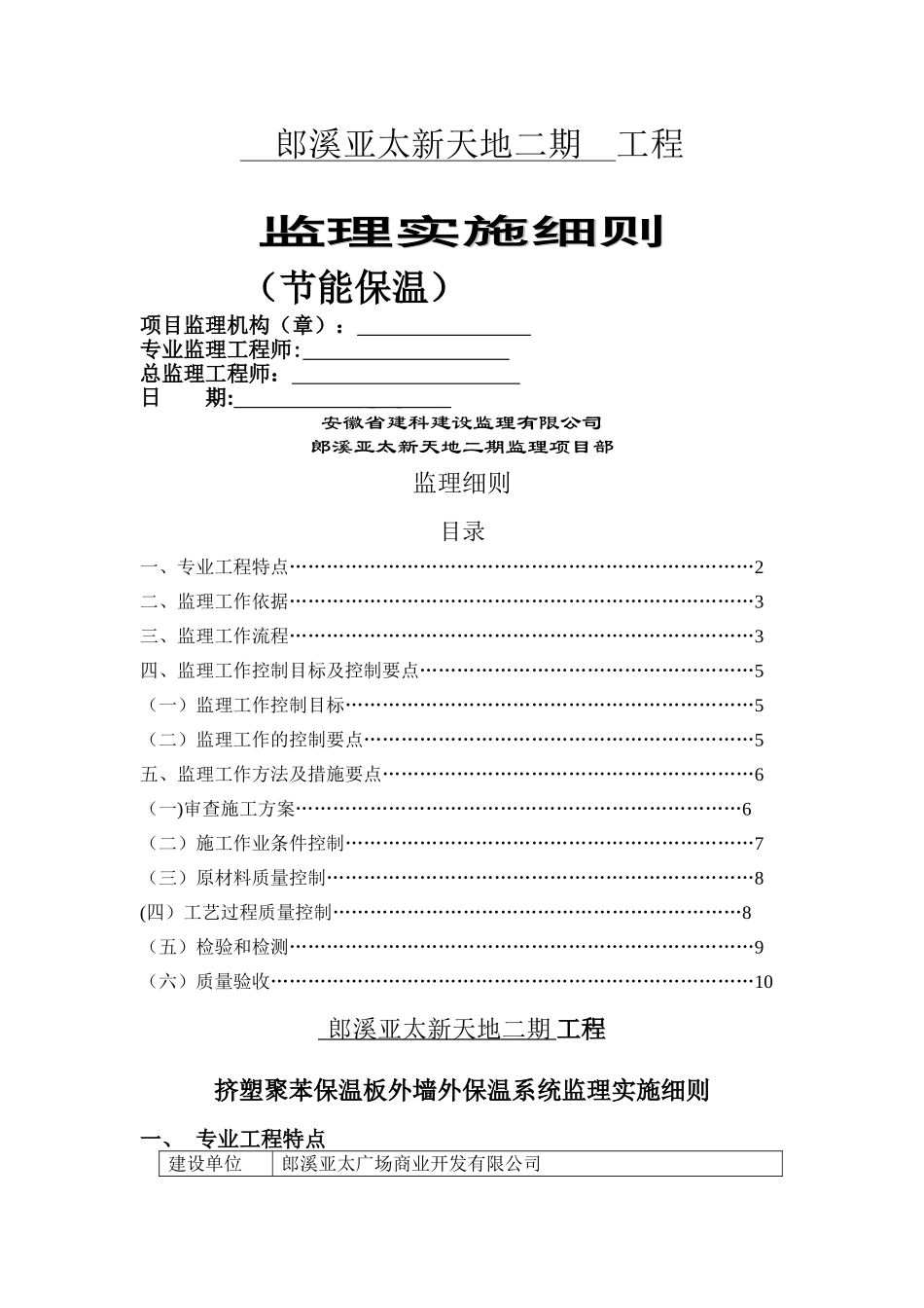 监理细则(挤塑聚苯板保温施工)_第1页