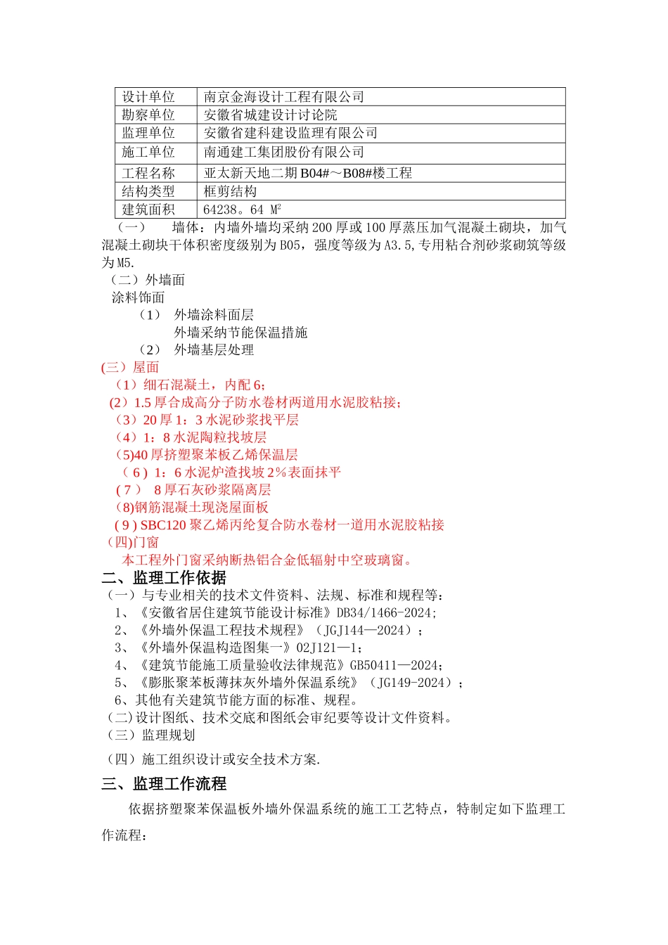 监理细则(挤塑聚苯板保温施工)_第2页