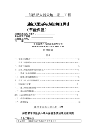 监理细则(挤塑聚苯板保温施工)