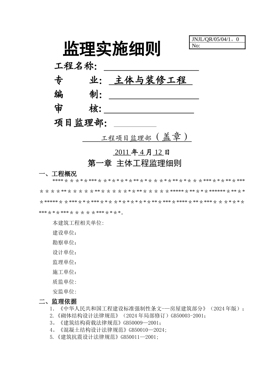 监理细则-主体工程_第1页