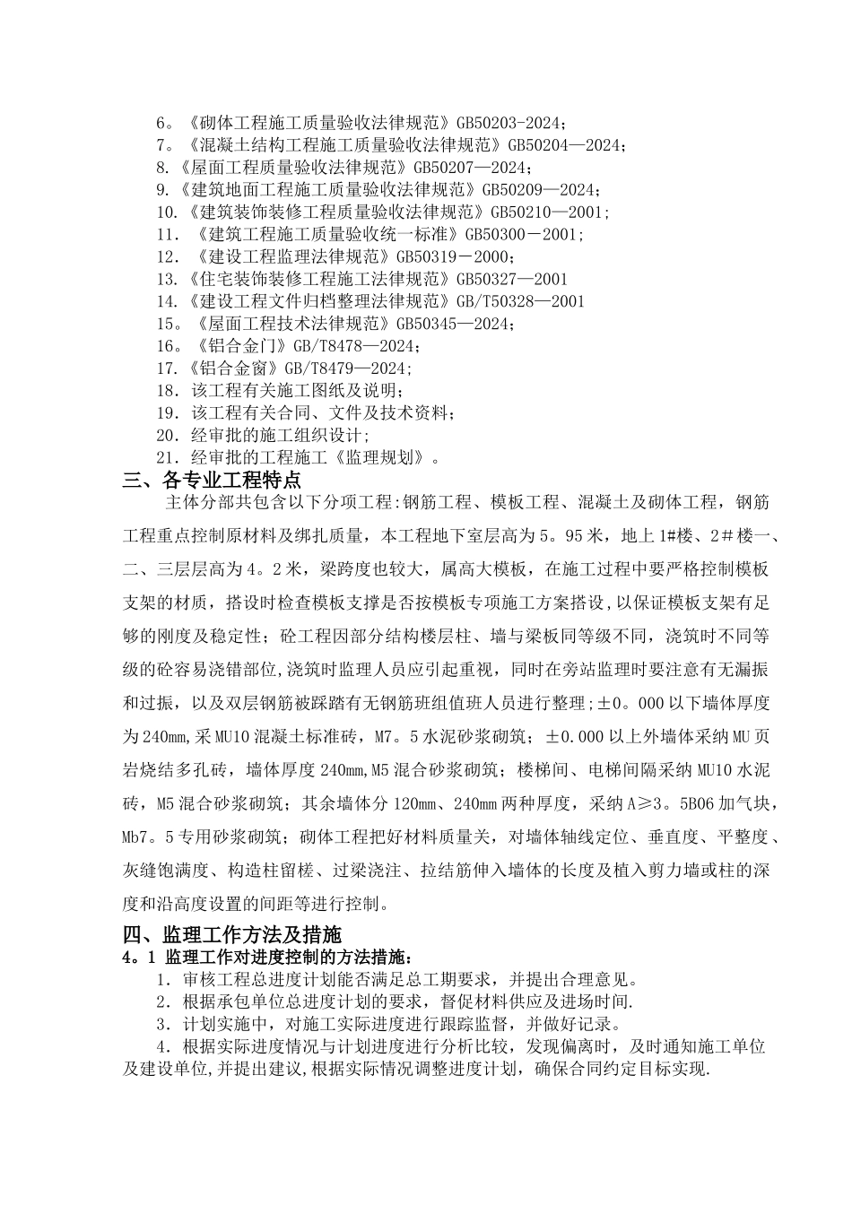 监理细则-主体工程_第2页