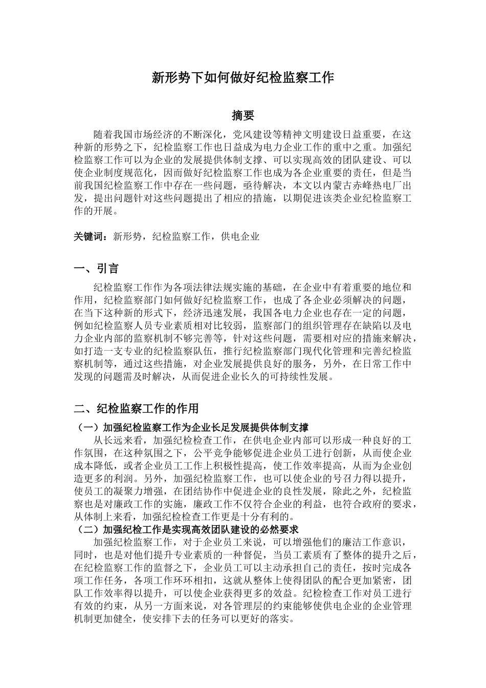 政工专业 新形势下如何做好纪检监察工作_第1页