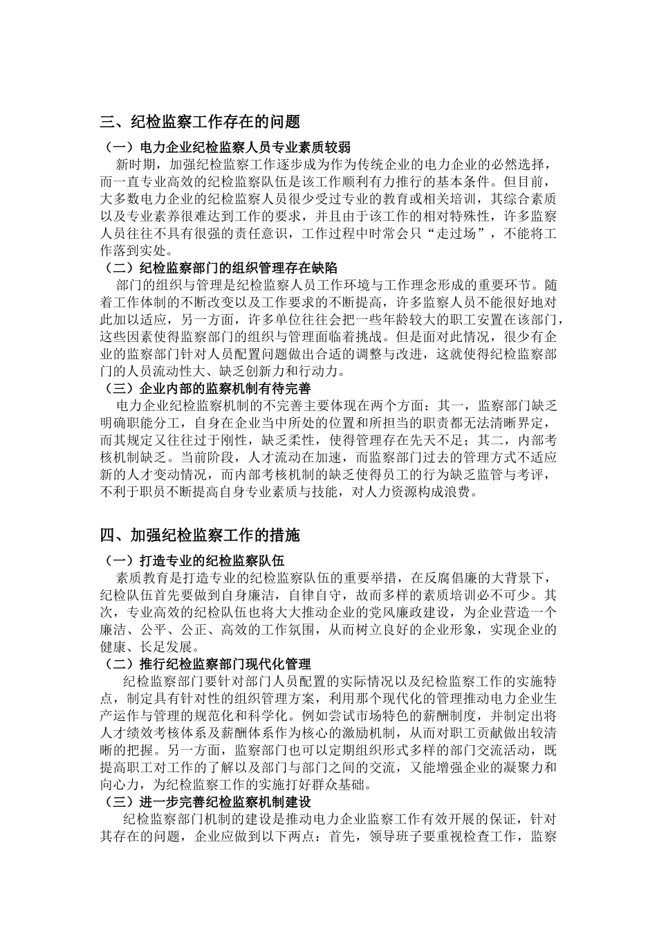 政工专业 新形势下如何做好纪检监察工作_第2页