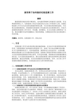 政工专业 新形势下如何做好纪检监察工作