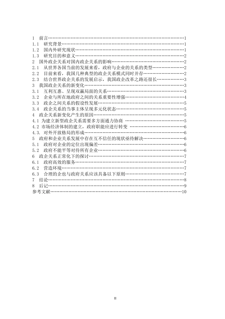 政企关系 政治 企业 经济分析研究  政治经济学专业　_第2页