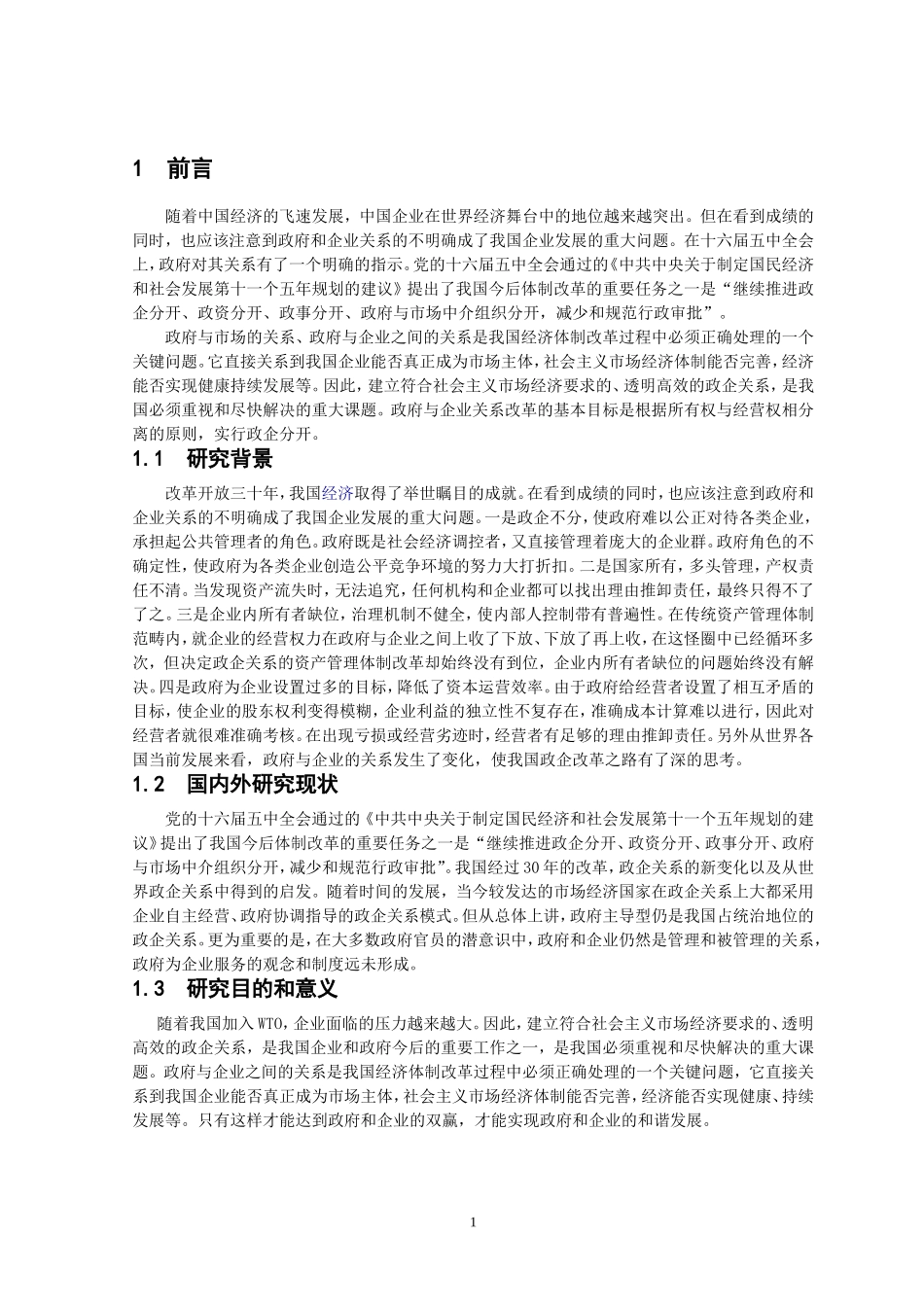 政企关系 政治 企业 经济分析研究  政治经济学专业　_第3页