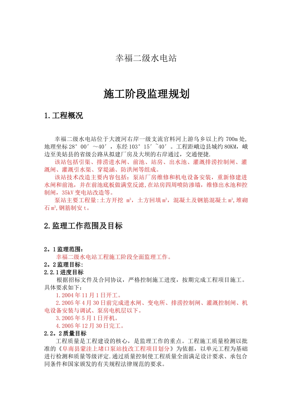 监理规划(水利)_第1页