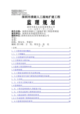 监理规划(清湖湿地)