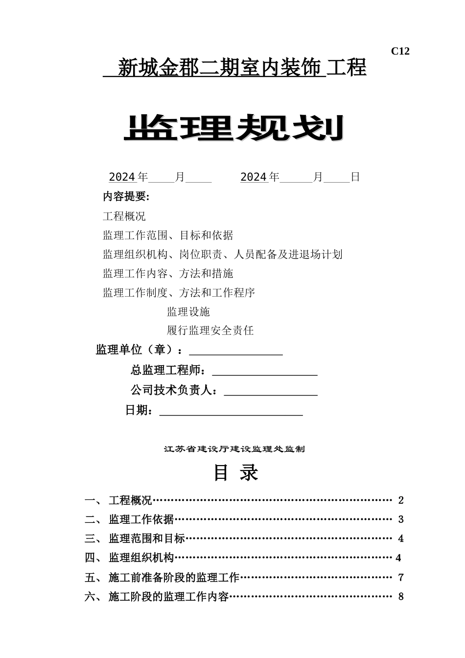 监理规划(精装修)_第1页