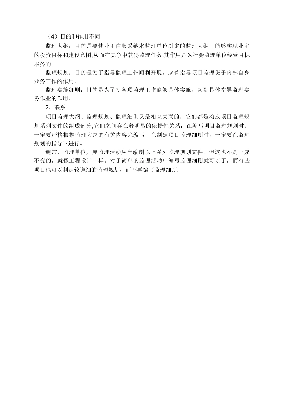 监理规划、监理大纲、监理细_第2页