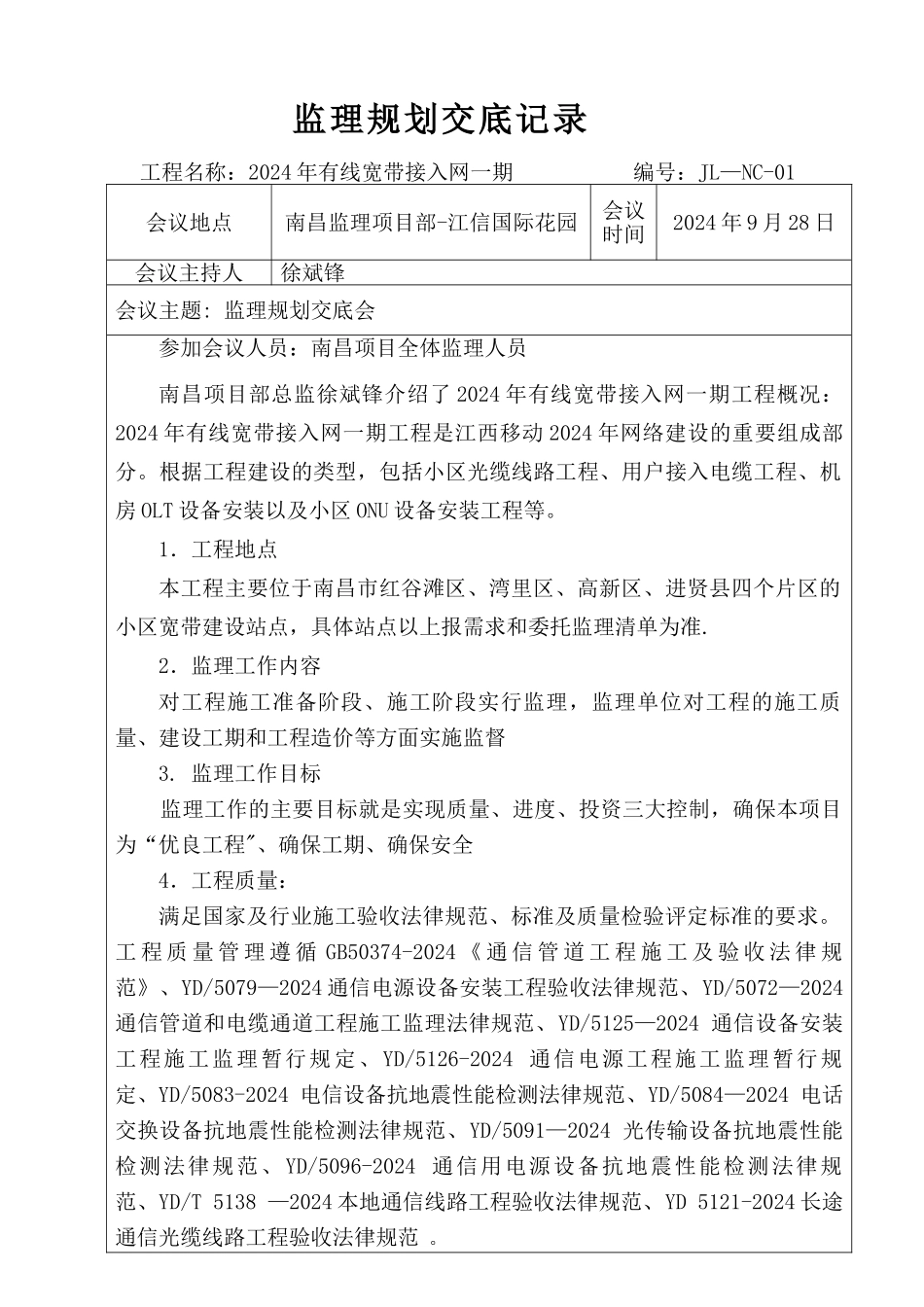 监理规划交底记录_第1页