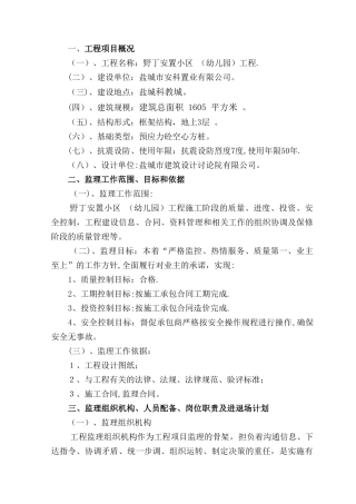 监理规划幼儿园