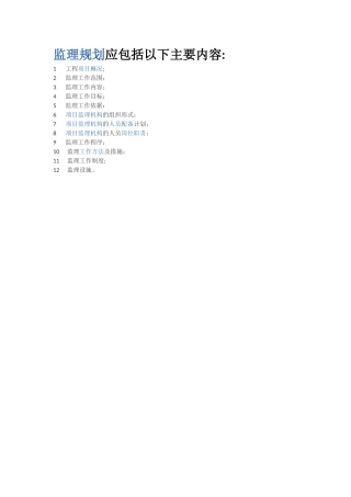 监理规划应包括以下主要内容