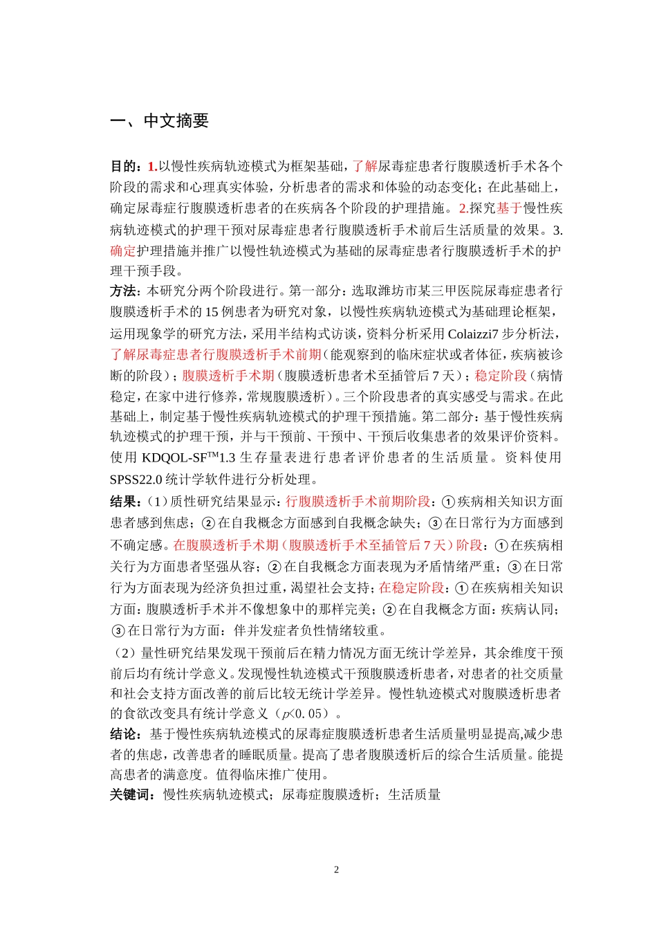 症患者行腹膜透析手术中的应用研究_第2页