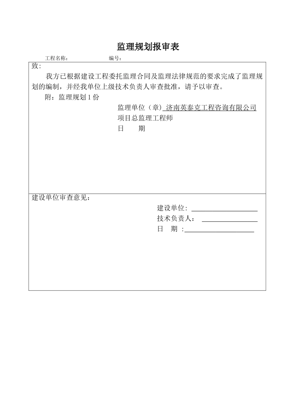 监理规划报审表_第1页