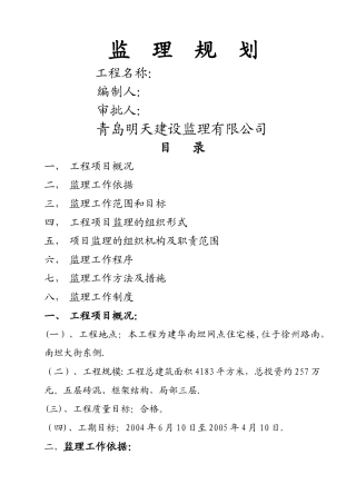 监理规划新范本