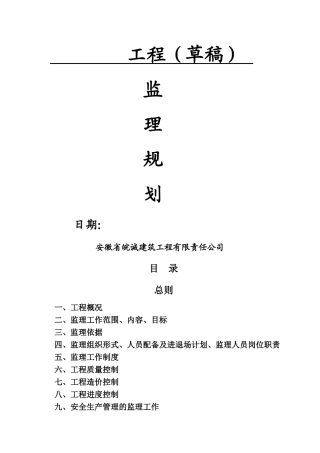 监理规划最新范本