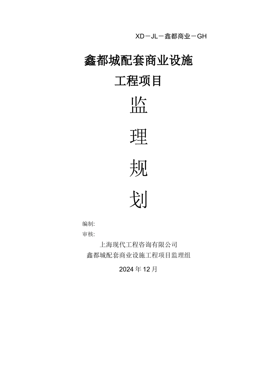 监理规划样板_第1页