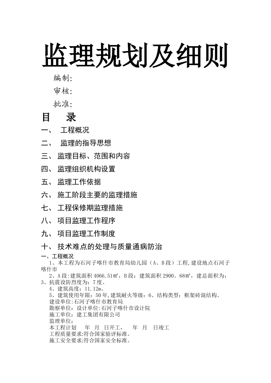 监理规划细则_第1页