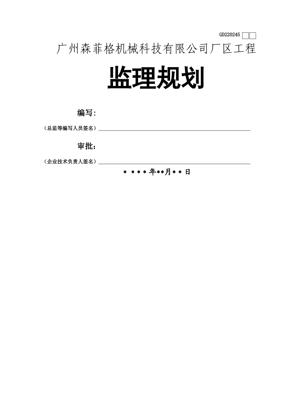 监理规划模板_第1页