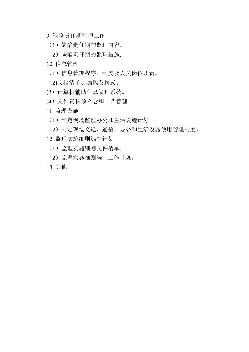 监理规划编制要点及主要内容_第3页