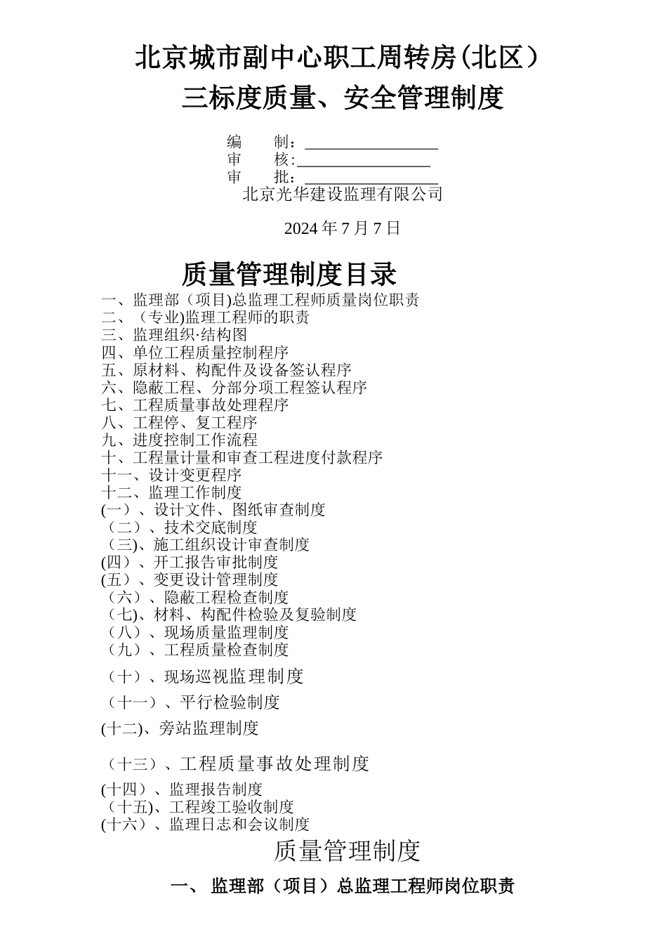 监理质量、安全管理工作制度_第1页