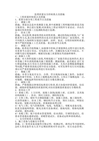 监理质量安全控制重点及措施