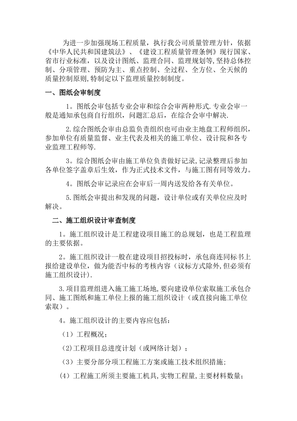 监理质量控制制度_第1页