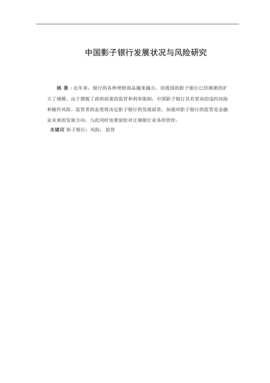 中国影子银行的发展现状和风险分析国际经济与贸易专业论文_第2页