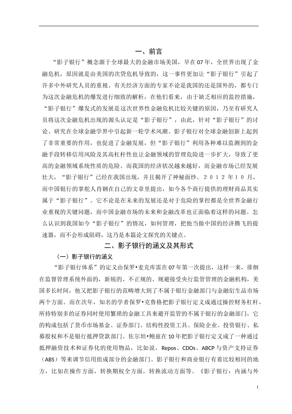 中国影子银行的发展现状和风险分析国际经济与贸易专业论文_第3页