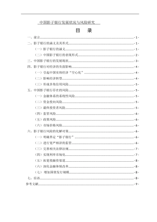 中国影子银行的发展现状和风险分析国际经济与贸易专业论文