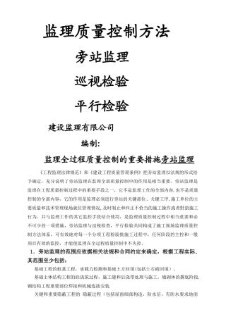 监理质量控制方法